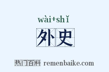 外史是什么意思的图片